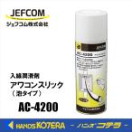 ジェフコム JEFCOM  ケーブル入線用潤滑剤  アワコンスリック  AC-4200  入線潤滑剤  泡（ムース）スプレー式