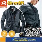 ショッピング空調服 バートル 在庫限定特価  BURTLE バートル  空調服  エアークラフトブルゾン（ユニセックス）AC1051（綿70％ ・ ポリエステル30％）服のみ　M〜3L　インディゴ