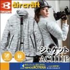 BURTLE バートル 空調服 エアークラフトジャケット(ユニセックス)AC1111P-58(ポリエステル100%)服のみ M〜LL カモフラホワイト
