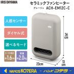 IRIS アイリスオーヤマ 人感センサー付きセラミックファンヒーター 4色 ACH-EM12C