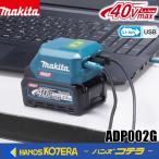 makita マキタ  純正　40V／USB用アダプタ　ADP002G　※バッテリ・充電器別売