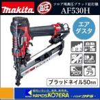 makita マキタ  フロア用高圧ブラッド釘打　AF530H　ブラッドネイル50mm