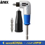 ANEX アネックス  電動ドライバー用スーパーミニＬ型アダプター　AKL-560