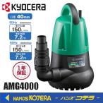 KYOCERA 京セラ　プロ用ツール 水中汚水ポンプ　AMG4000(50Hz/60Hz)　