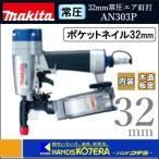 makita マキタ  32mm常圧　ポケットエ