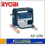 【RYOBI リョービ】プロ用ツール　自動カンナ　AP-10N　100V、14A、1350W