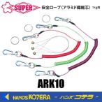 スーパーツール　安全ロープ(アラミド繊維芯)1kg用　レッド/グリーン/蛍光パープル　ARK10