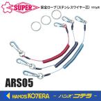 スーパーツール　安全ロープ(ステンレスワイヤー芯)500g用　レッド/クリア/ブラック　ARS05