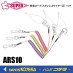 スーパーツール　安全ロープ(ステンレスワイヤー芯)1kg用　蛍光レッド/イエロー/蛍光パープル　ARS10