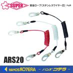 スーパーツール　安全ロープ(ステンレスワイヤー芯)2kg用　レッド/ホワイト/ブラック　ARS20