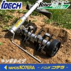 IDECH アイデック  刈払機アタッチメントシリーズ　ロータリーウィーダー[ロングタイプ]  ARW-TK10L