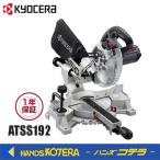 KYOCERA 京セラ プロ用品　卓上スライド丸ノコ　ATSS192＜618950A＞　単相100V