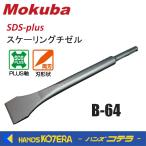 小山刃物 Mokuba  スケーリングチゼル  SDS-plus  刃幅38×軸径16Φ×全長250  B-64