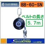 藤井電工 ツヨロン  ベルブロック 5.7m  BB-60-SN-BX  ベルト巻取式/昇降用 （使用可能質量120kg以下）