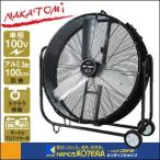 代引き不可 NAKATOMI ナカトミ 全閉式 100cmビッグファン 単相100V BF-100V アルミハネ  個人様宅配送不可 車上渡し品