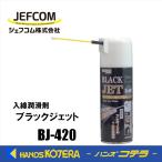 ジェフコム JEFCOM  ケーブル入線用潤滑剤  ブラックジェット  BJ-420  シリコン入り  入線潤滑剤  スプレータイプ