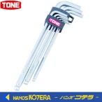 TONE トネ　ボールポイント六角棒レンチセット　マスターツールロングボールポイントL形レンチセット　9点セット　BL900