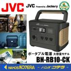 代引き不可  JVCケンウッド  ポータブル電源  BN-RB10-CK  シリーズ最大容量モデル  1,002Wh   JVC Powered by Jackery ジャクリ提携品