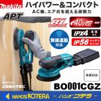 在庫あり　makita マキタ  40Vmax充電式ランダムオービットサンダ　BO001CGZ　本体のみ　※バッテリ・充電器別売