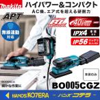 在庫あり　makita マキタ  40Vmax充電式オービタルサンダ　BO005CGZ　本体のみ　※バッテリ・充電器別売