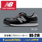 ショッピング安全靴 在庫あり NewBalance ニューバランス  安全靴 ボストン BS-218 ブラック／ホワイト  JSAA規格A種認定品 セーフティスニーカー プロスニーカー NB