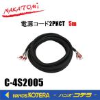 代引き不可 NAKATOMI ナカトミ スポットクーラー用 電源コード2PNCT 5m C-4S2005 *個人様宅配送不可