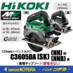 HiKOKI 工機  125mmコードレス丸のこ  MV(36V)  C3605DA(SK)(NN)緑／(NNB)黒 本体のみ  黒鯱チップソー ※蓄電池・充電器・ケース別売
