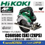 HiKOKI 工機  147mmコードレス丸のこ  MV(36V)  C3605DC(SK)(2XPS)  Bluetooth蓄電池2個＋充電器＋ケース付　5780-1202
