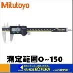 Mitutoyo ミツトヨ  ABSデジマチックキャリパ　データ出力端子付（500-151-30）CD-15AX　測定範囲0〜150