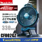 makita マキタ 40VMAX充電式産業扇 羽根径330mm 自動首振り CF002GZ 本体のみ ※バッテリ・充電器別売