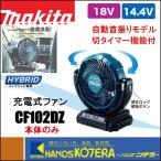 makita マキタ  充電式ファン/羽根径180mm　14.4V/18V　自動首振り　CF102DZ　本体のみ　切タイマー付（バッテリ・充電器別売）