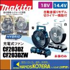 makita Makita заряжающийся вентилятор / перо диаметр 235mm 14.4V/18V автоматика колеблющийся CF203DZ[ синий ]|CF203DZW[ белый ] корпус только порез таймер есть ( батарея * зарядное устройство продается отдельно )