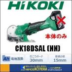 HiKOKI 工機ホールディングス  コードレスナイフカッター  18V・14.4V兼用  本体のみ  CK18DSAL(NN)（電池、充電器、ケース別売）