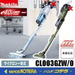 makita マキタ 40Vmax充電式クリーナー CL003GZW［白］／CL003GZO［オリーブ］ロック付サイクロン付　[本体のみ] バッテリ・充電器別売