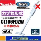 makita Makita 10.8V заряжающийся очиститель ( Capsule тип )CL106FDZW корпус только ( батарея * зарядное устройство продается отдельно )