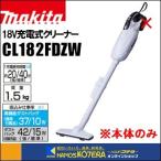 makita Makita 18V заряжающийся очиститель ( бумага упаковка тип )CL182FDZW корпус только ( сухой )( батарея * зарядное устройство продается отдельно )