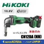 HiKOKI 工機  10.8V コードレスニブラ  CN12DA(NN)  本体のみ（蓄電池・充電器・ケース別売）