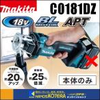 makita マキタ  18V充電式トリマ　CO181DZ　本体のみ　※バッテリ・充電器・ケース別売