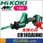 HiKOKI  工機  18V コードレスセーバソー  CR18DA(NN)  本体のみ （蓄電池・充電器・ケース別売）