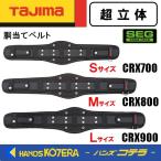 Tajima  タジマ  SEG  胴当てベルト  超立体  CRX700/800/900   S/M/L