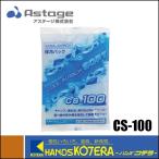 ASTAGE アステージ　保冷パック　クールインパックソフト　CS-100　保冷剤　100g
