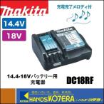 訳アリ商品 makita マキタ 純正部品 14.4-18Vスライド用 充電器 DC18RF 1口タイプ
