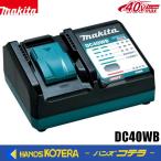 ◆欠品中◆makita マキタ 純正アクセサリ 40Vmax用 充電器　DC40WB　1口タイプ　JPADC40WB