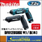 makita マキタ  充電式ペンドライバドリル　DF012DSHX(青)/B(黒)（バッテリ２本・充電器・ケース付）