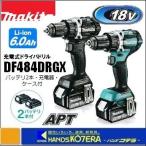 makita マキタ 18V充電式ドライバドリル DF484DRGX 6.0Ah電池2個＋充電器＋ケース付