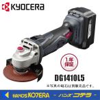 KYOCERA 京セラ　プロ用品　充電式ディスクグラインダー　DG1410L5〈623451A〉14.4V/5,000mAh　電池・充電器付