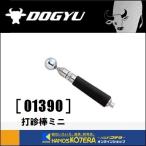 DOGYU 土牛　伸縮式打診棒ミニ　(01390)