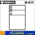 DOGYU 土牛  伸縮式ホワイトボードD-0用シール タテ(標準・日付なし)　[02566]