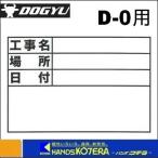 DOGYU 土牛　伸縮式ホワイトボードD-0用シール ヨコ(標準・日付なし)　[02567]