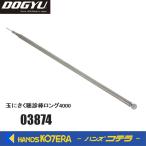 DOGYU 土牛  玉にきく聴診棒ロング4000  03874